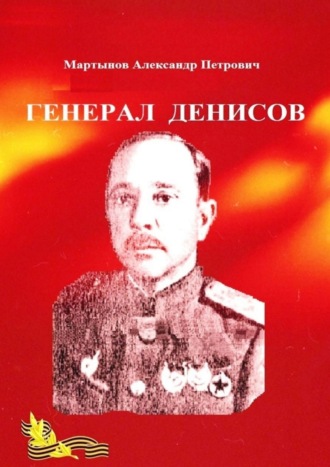 Александр Петрович Мартынов. Генерал Денисов
