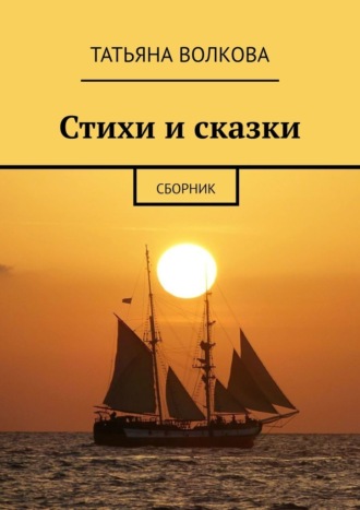 Татьяна Волкова. Стихи и сказки. Сборник