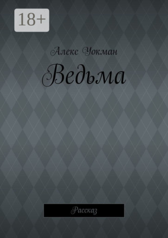 Ведьма. Рассказ. Алекс Уокман