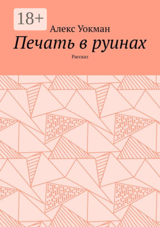 Алекс Уокман. Печать в руинах. Рассказ