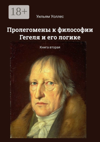 Пролегомены к философии Гегеля и его логике. Книга вторая. 