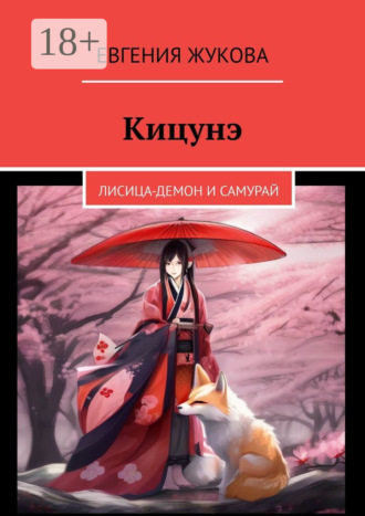 Кицунэ. Лисица-демон и самурай. 