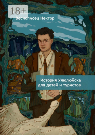 Веснописец Нектор. История Улюлюйска для детей и туристов