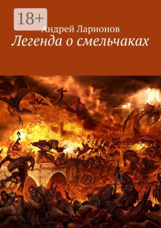 Андрей Николаевич Ларионов. Легенда о смельчаках