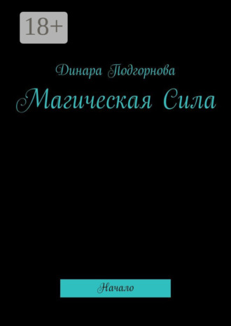 Динара Подгорнова. Магическая Сила. Начало