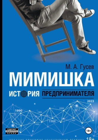 Михаил Гусев. Мимишка. История предпринимателя