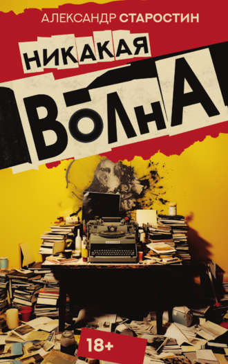Александр Старостин. Никакая волна