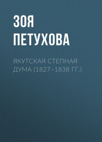 Зоя Петухова. Якутская Степная Дума (1827–1838 гг.)