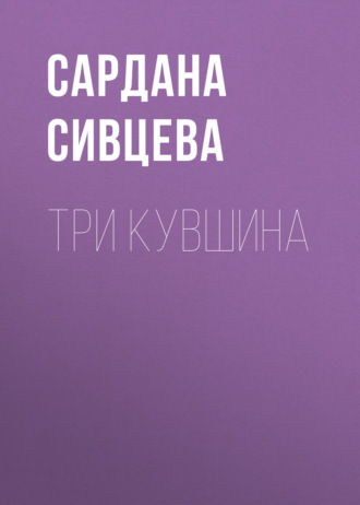 Сардана Сивцева. Три кувшина
