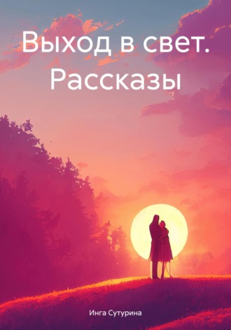 Инга Сутурина. Выход в свет. Рассказы