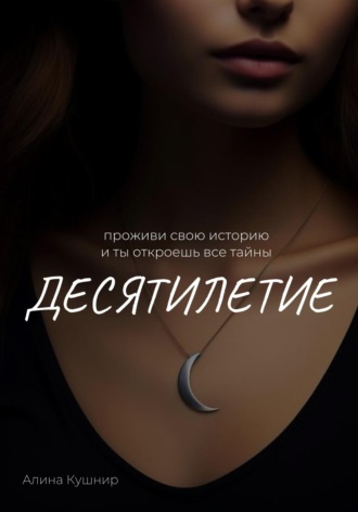 Десятилетие. Алина Игоревна Кушнир