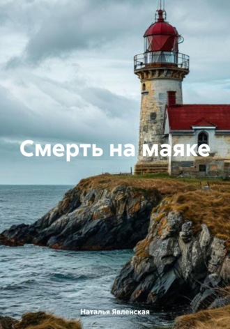 Наталья Явленская. Смерть на маяке