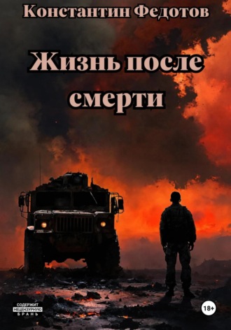 Константин Федотов. Жизнь после смерти