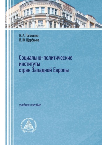 Социально-политические институты стран Западной Европы. В. Ю. Щербаков