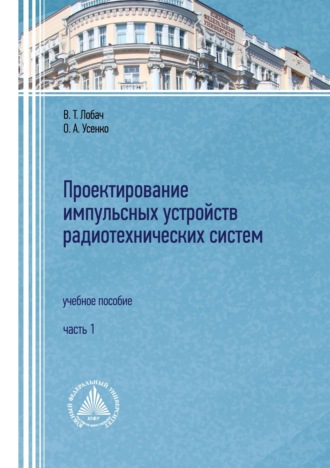 О. А. Усенко. Проектирование импульсных устройств радиотехнических систем. Часть 1
