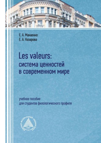 Е. А. Назарова. Les valeurs: система ценностей в современном мире. Учебное пособие для студентов филологического профиля