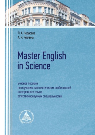 Л. А. Недосека. Master English in Science. Учебное пособие по изучению лингвистических особенностей иностранного языка естественнонаучных специальностей