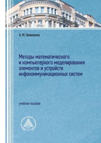 А. М. Пилипенко. Методы математического и компьютерного моделирования элементов и устройств инфокоммуникационных систем