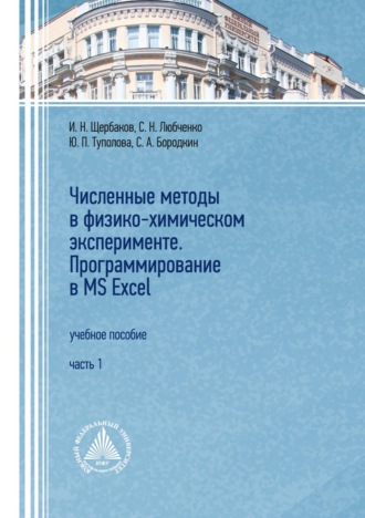 И. Н. Щербаков. Численные методы в физико-химическом эксперименте. Программирование в MS Excel. Часть 1