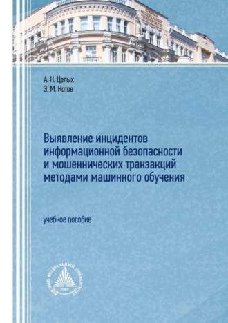 А. Н. Целых. Выявление инцидентов информационной безопасности и мошеннических транзакций методами машинного обучения