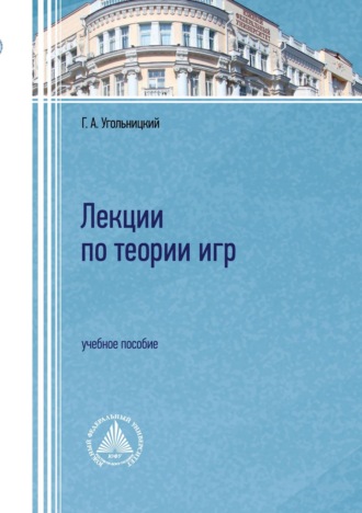 Г. А. Угольницкий. Лекции по теории игр