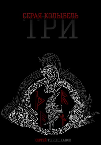 Сергей Тырышканов. Серая Колыбель: Три