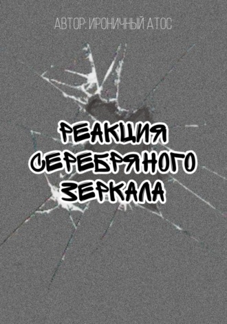 Ироничный Атос. Реакция Серебряного Зеркала