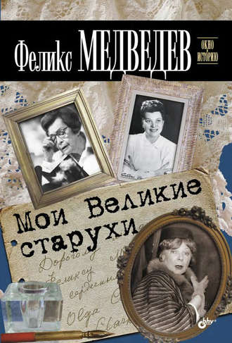 Мои Великие старухи. Феликс Медведев
