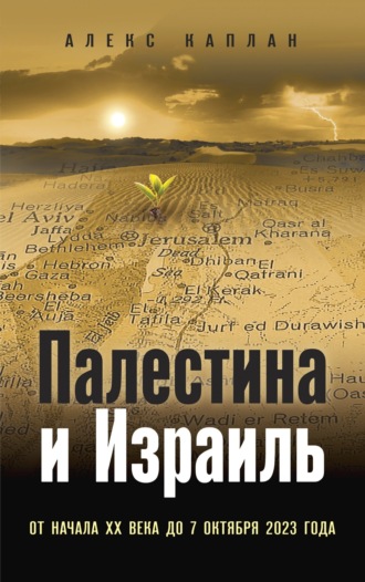 Алекс Каплан. Палестина и Израиль. От начала XX века до 7 октября 2023 года