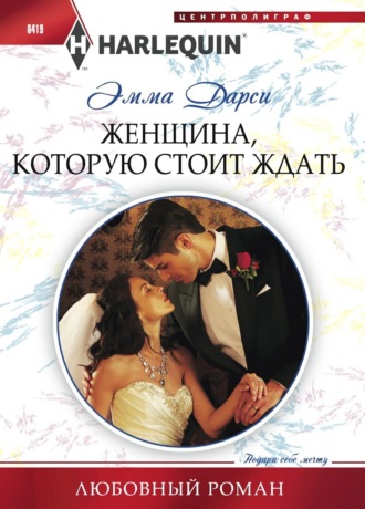 Женщина, которую стоит ждать. Эмма  Дарси