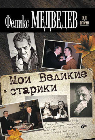 Мои Великие старики. Феликс Медведев
