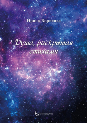 Душа, раскрытая стихами. Ирина Борисова
