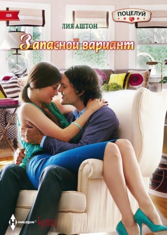 Запасной вариант. Лия Аштон