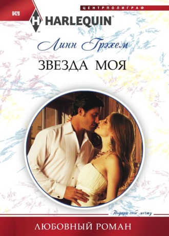 Линн Грэхем. Звезда моя