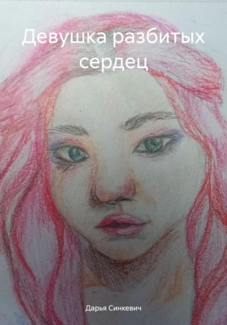 Дарья Синкевич. Девушка разбитых сердец