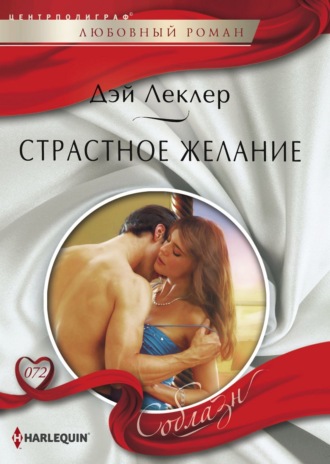 Дэй Леклер. Страстное желание