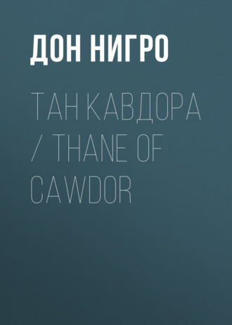 Дон Нигро. Тан Кавдора / Thane of Cawdor
