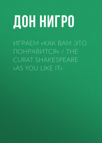 Дон Нигро. Играем «Как вам это понравится» / The Curat Shakespeare «As You Like it»