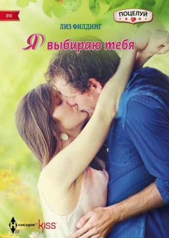 Лиз Филдинг. Я выбираю тебя