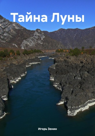 Игорь Зенин. Тайна Луны