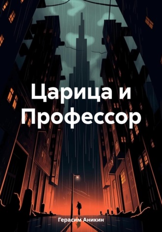 Царица и Профессор. Герасим Аникин