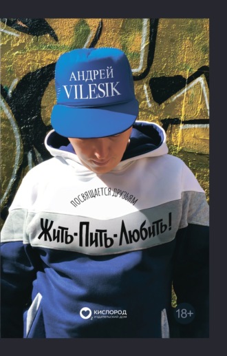 Андрей Vilesik. Жить-пить-любить! Посвящается Друзьям!