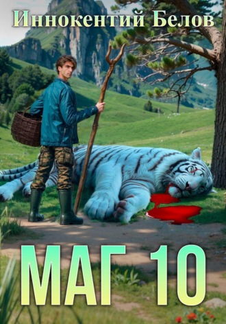 Маг 10. 