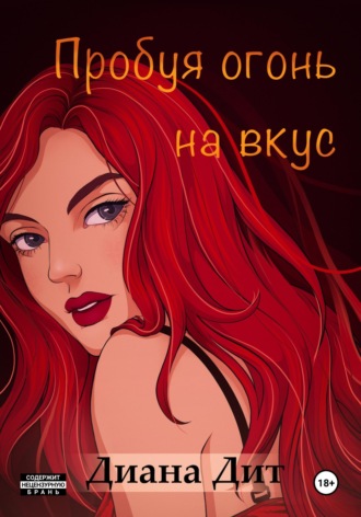Диана Дит. Пробуя огонь на вкус