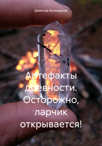 Артефакты древности. Осторожно, ларчик открывается!. 
