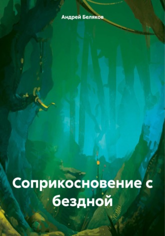 Андрей Беляков. Соприкосновение с бездной