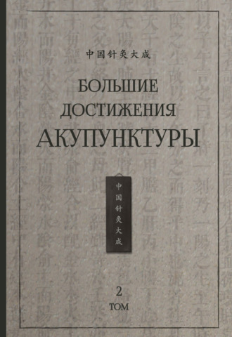 Группа авторов. Большие достижения акупунктуры. Том 2