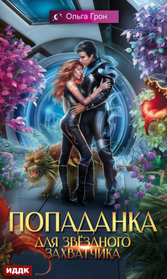 Ольга Грон. Попаданка для звёздного захватчика
