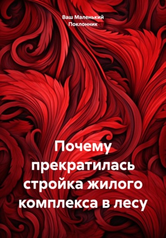 Почему прекратилась стройка жилого комплекса в лесу. Ваш Маленький Поклонник