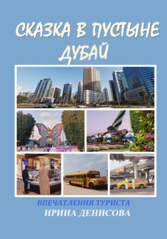 Сказка в пустыне. Дубай. Впечатления туриста. 
